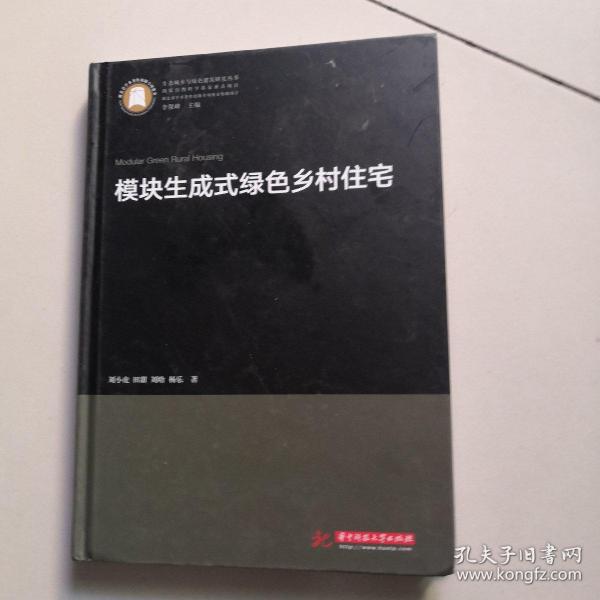 模块生成式绿色乡村住宅/生态城乡与绿色建筑研究丛书