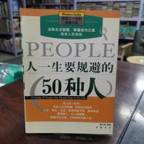 人一生要规避的50种人