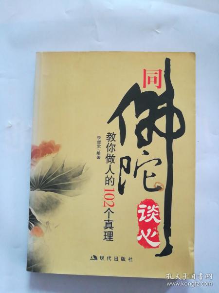 同佛陀谈心：教你做人的102个真理