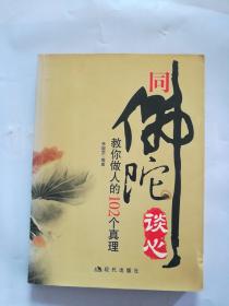 同佛陀谈心：教你做人的102个真理