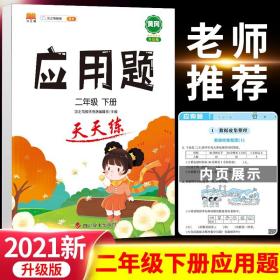 【以此标题为准】汉之简 二年级下册 应用题天天练