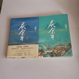 庆余年·人在京都(卷二修订版同名电视剧由陈道明、吴刚、张若昀、肖战、李沁等震撼出演）