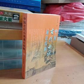 中国古代小说通论综解  上
