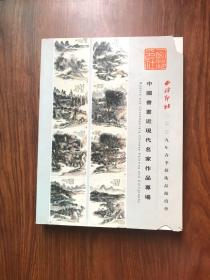 西泠印社2009年春季艺术品拍卖会，中国书画近现代名家作品专场（陈子庄程十发 郭沫若华三川黄宾虹黄永玉黄胄林风眠刘文西梅兰芳，孙中山吴作人徐悲鸿张大千郑午昌⋯）