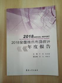 2018全国技术市场统计年度报告