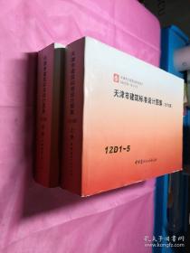 天津市工程建设标准设计DBJT29—18—2013：天津市建筑标准设计图集（2012版）12D1—5上、12D6—10中（两册和售）