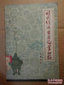 明代制酒述要；明代制茶叶；明代马市开置小史；明代物价辑录；明代矿业等....十二篇文章——建国以来系统论述明代经济历史状况的首部专著。内容涉及农业、手工业、商业等各个领域——明代经济史述论丛初稿 ——著名的经济史学家，已故郑州大学历史系教授秦佩珩（1914-1989年）著 ——河南人民出版社1959版