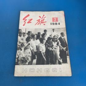 红旗1984年第3期