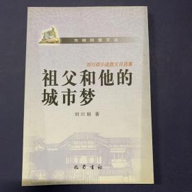 祖父和他的城市梦 : 刘川眉小说散文自选集