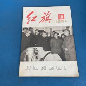 红旗1984年第10期