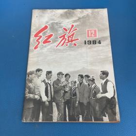 红旗1984年第12期