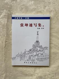 行者手绘198：张坤速写集