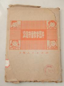 1973年《汉语拼音教学图片》一套48张全 **特色鲜明！！