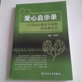 爱心启示录：一个美国心脏病专家的经历和忠告