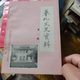 奉化文史资料（第一辑）