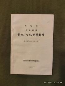 西安市企业标准：糕点汽水糖果标准