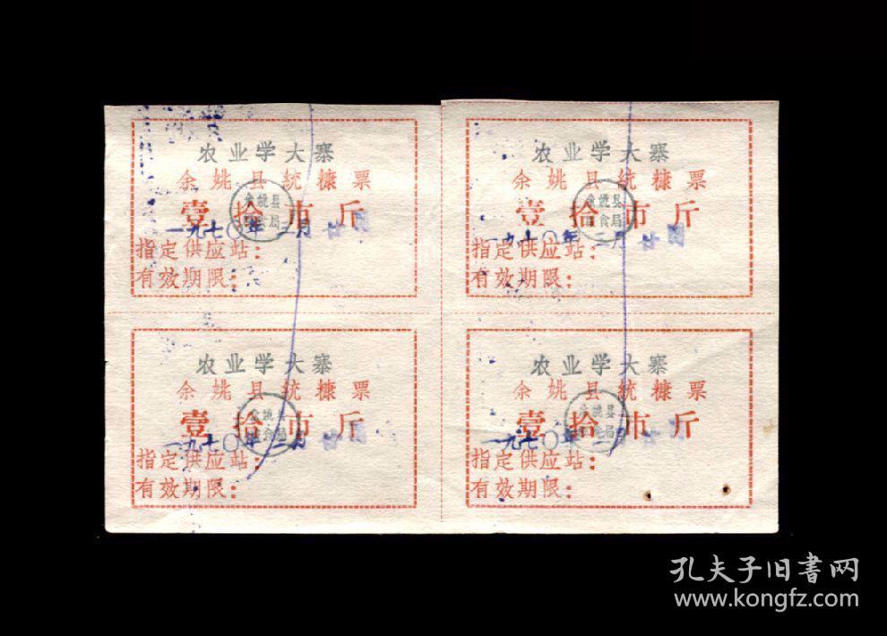 1970年：“农业学大寨”余姚县【统糠票】一联（共四张）收藏品