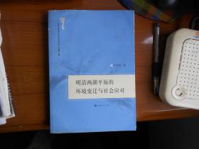 明清两湖平原的环境变迁与社会应对