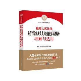 最高人民法院关于行政机关负责人出庭应诉司法解释理解与适用