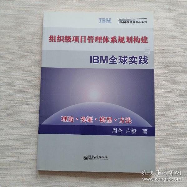 组织级项目管理体系规划构建与IBM全球实践