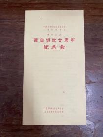 《黄自逝世二十周年纪念会》节目单（32开4页，1958年5月9日上海音乐学院大礼堂）