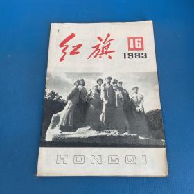 红旗1983年第16期