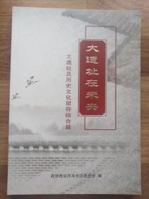 大遗址在未央之遗址及历史文化留存综合篇