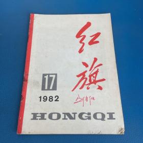 红旗1982年第17期