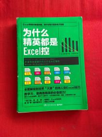 为什么精英都是Excel控