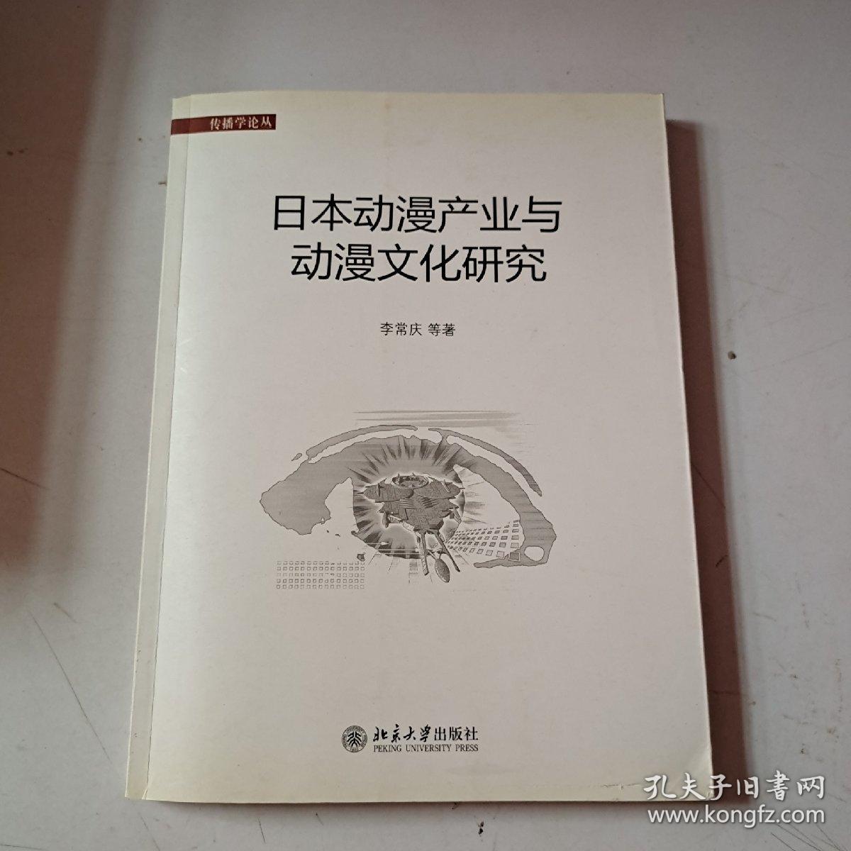 日本动漫产业与动漫文化研究