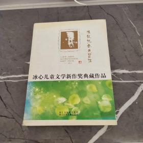 冰心儿童文学新作奖典藏作品：谁能把春天留住