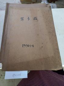 萍乡报（1990年1-4)