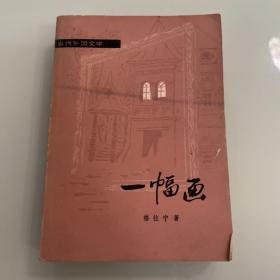 当代外国文学：一副画    现货速发内页无划线（背面几页掉页）