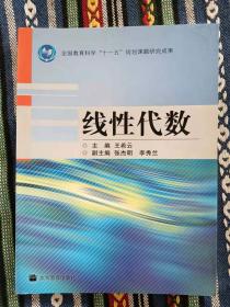 正版未使用 线性代数/王希云 201311-1版7次