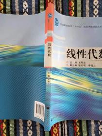 正版未使用 线性代数/王希云 201311-1版7次