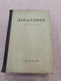 全书分为总类、农业、畜牧、手工业、近代工业、交通、商业及高利贷等12辑，是从“大清历朝实录”中选出有关工业、农业、经济、财政等原始资料汇集而成。该书详细记载了清代的土地、人口、赋税，国用，盐铁、钱币等资料，反映了当时中国社会经济发展的概貌——清实录经济资料辑要—— 南开大学历史系编 :