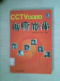创新前沿CCTV商界名家