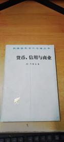 货币、信用与商业