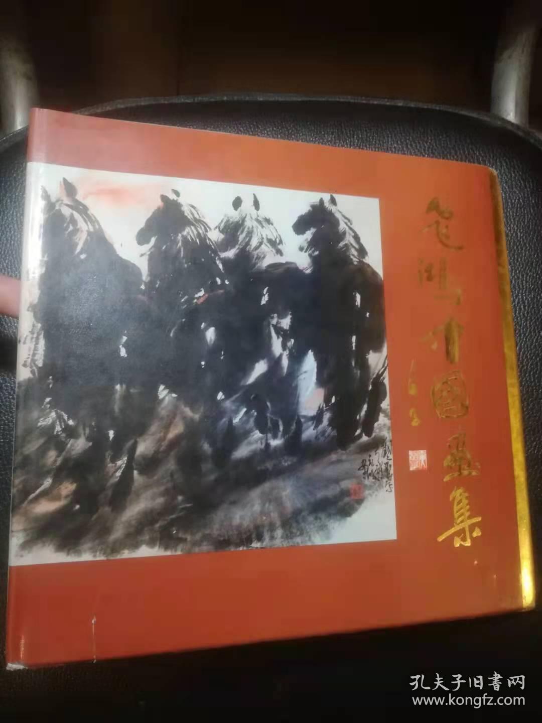 飞鸿中国画集（签赠钤印本）
