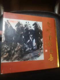 飞鸿中国画集（签赠钤印本）