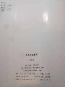 飞鸿中国画集（签赠钤印本）