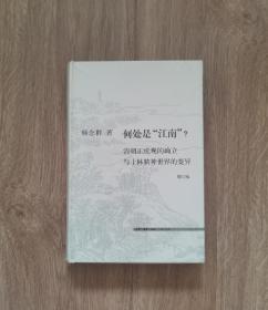 何处是“江南”？（增订版）（签名，精装一印）