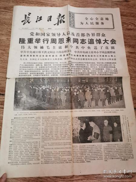 长江日报 1976年1月16日 （1--4版）