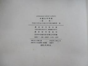 中国文字学报（第一辑）