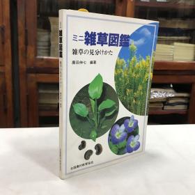 雑草図鑑 雑草の見分けかた 杂草图鉴杂草的分辨方法日文原版 全彩原色