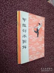 甲组剑术图解、乙组枪术图解、乙组刀术图解（3本和售）