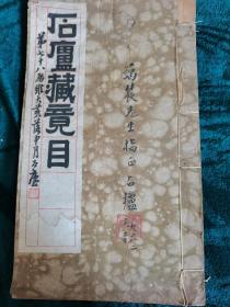 民国线装书《石庐藏竟目》