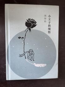 小王子的领悟