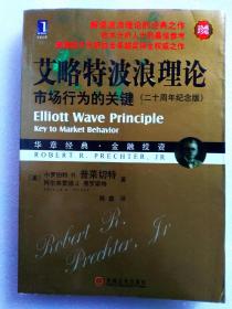艾略特波浪理论：市场行为的关键
