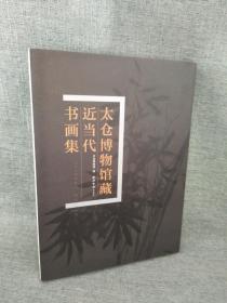 正版现货 太仓博物馆藏近当代书画集 实物拍摄